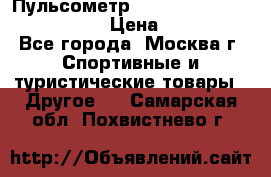 Пульсометр polar rs800cx bike edition › Цена ­ 10 000 - Все города, Москва г. Спортивные и туристические товары » Другое   . Самарская обл.,Похвистнево г.